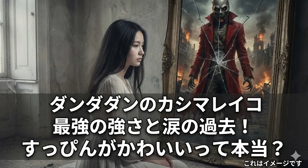 ダンダダンのカシマレイコは何話？最強の強さと涙の過去、すっぴんがかわいい理由など3つの謎がわかる！アイキャッチ