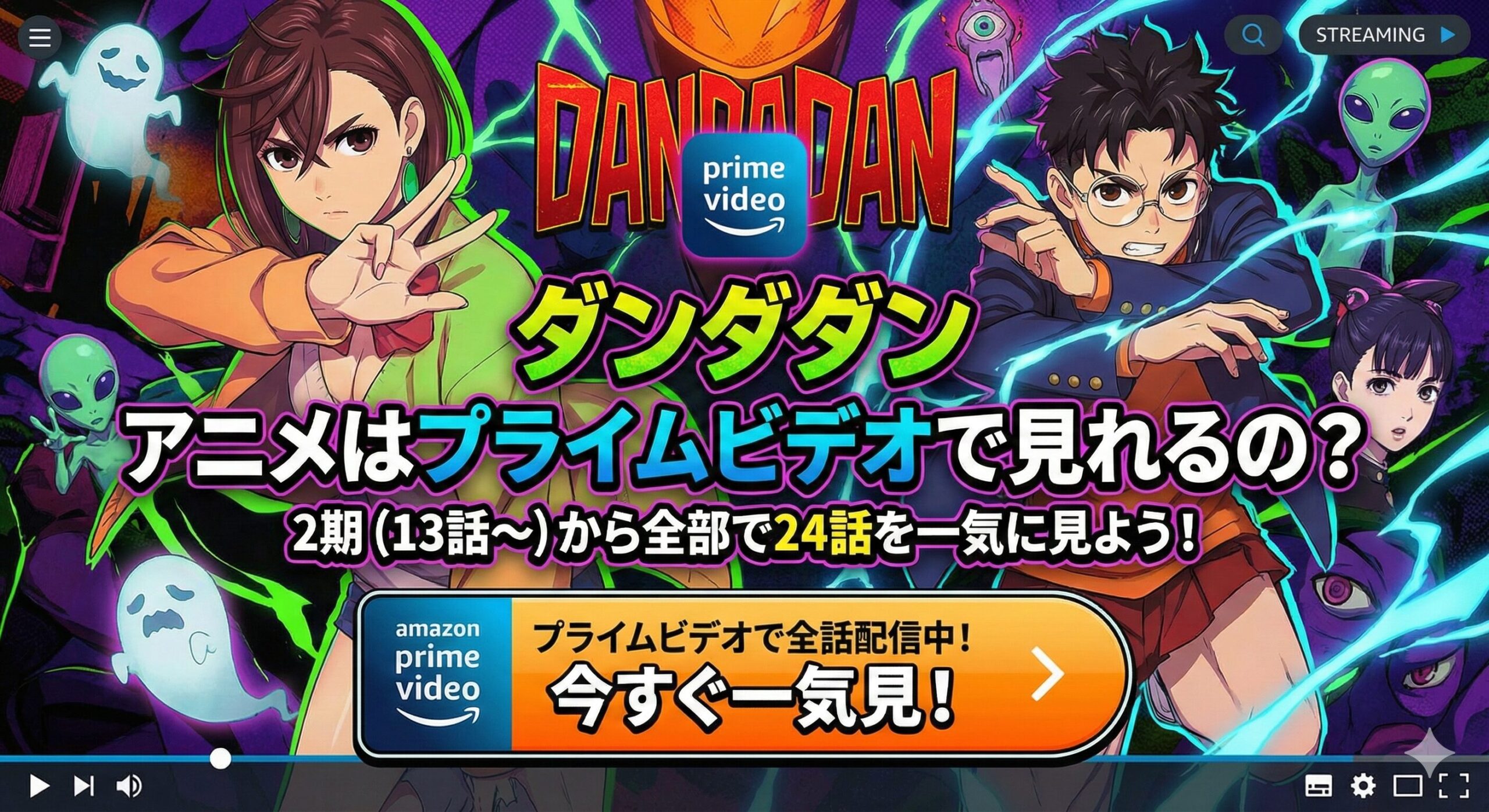 ダンダダンのアニメはプライムビデオで見れないの？2期（13話〜）から全部で24話を一気に見よう！アイキャッチ