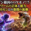 ダンダダンのデスワームって何者？モンゴリアンの能力や火山噴火、邪視との激闘など3つの裏側をのぞき見！アイキャッチ