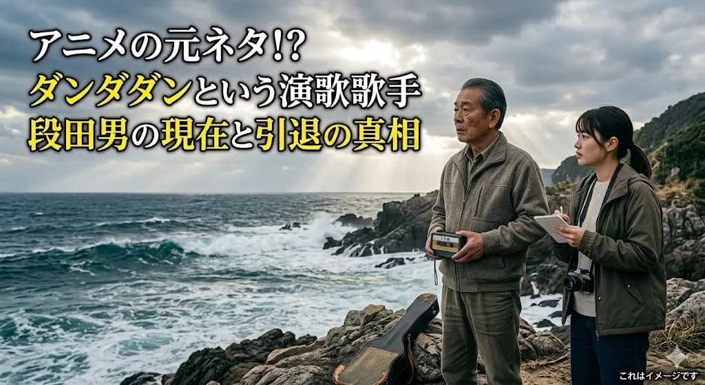 ダンダダンという演歌歌手の現在は？段田男が引退した理由や代表曲の玄界灘、アニメとの関係を暴く！アイキャッチ