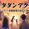 ダンダダン アクサラの娘はどうなった？過去の借金やアイラとの第7話、声優、元ネタの謎に迫る！アイキャッチ
