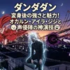 【ダンダダン】変身後のオカルン(高倉健)・アイラ・ジジの3形態と声優の別人級ボイスとは？アイキャッチ
