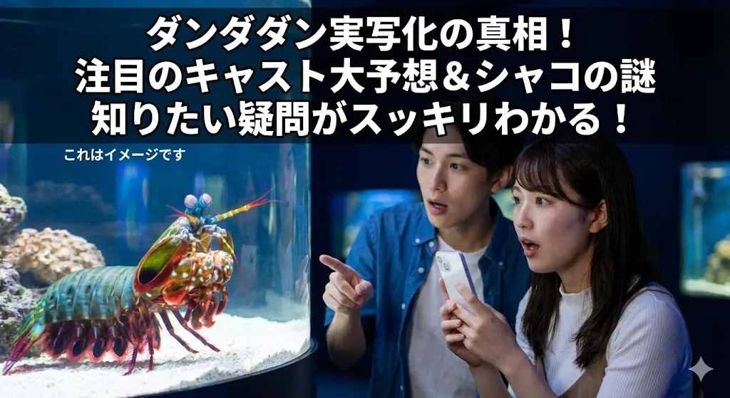 ダンダダン実写化するならキャストは誰？405人の大予想とシャコ実写版の謎とは？読めば疑問がスッキリアイキャッチ